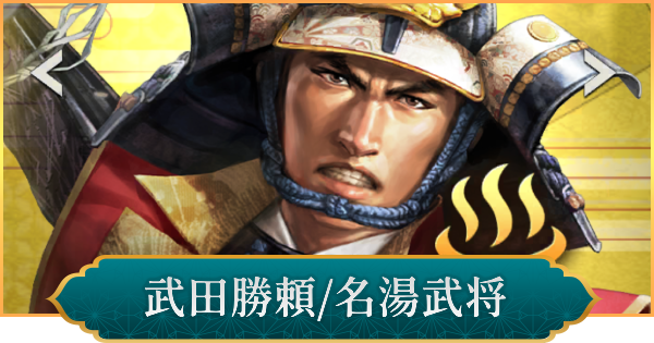 【信長の野望 出陣】武田勝頼(名湯武将)の評価と性能