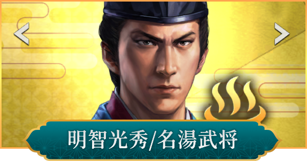 【信長の野望 出陣】明智光秀(名湯武将)の評価と性能
