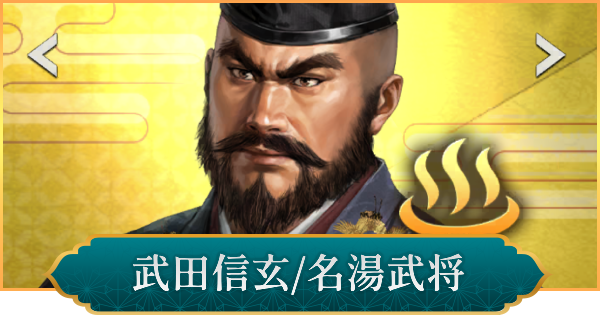 【信長の野望 出陣】武田信玄(名湯武将)の評価と性能