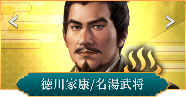 【信長の野望 出陣】徳川家康(名湯武将)の評価と性能