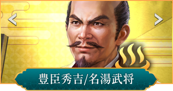 【信長の野望 出陣】豊臣秀吉(名湯武将)の評価と性能