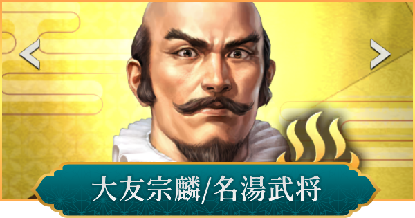 【信長の野望 出陣】大友宗麟(名湯武将)の評価と性能