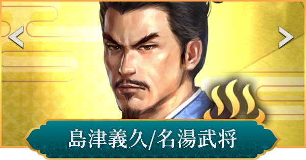 【信長の野望 出陣】島津義久(名湯武将)の評価と性能