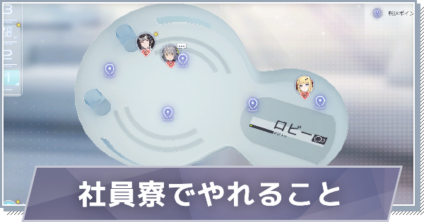 【スノブレ】社員寮でやれること【スノウブレイク：禁域降臨】