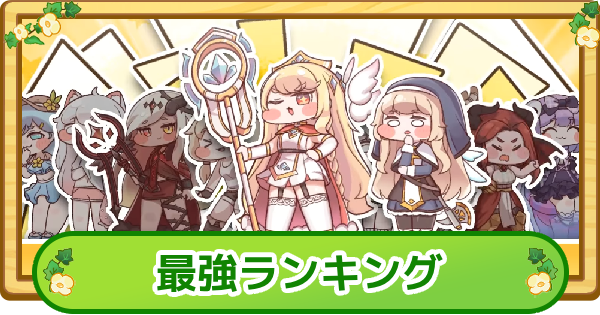 最強キャラランキング・最新Tier表