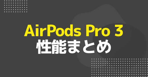AirPods Pro 3が登場！値段/発売日/ライブ翻訳機能を紹介