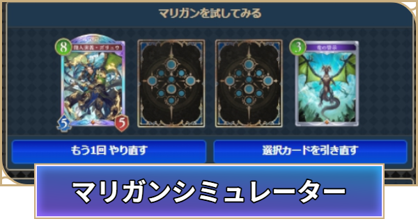 【シャドバ ビヨンド】マリガンシミュレーター【シャドウバース ワールズ ビヨンド】