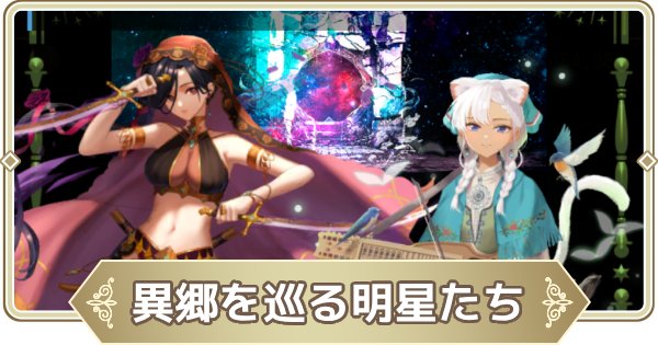 異郷を巡る明星たち(三周年記念限定ガチャ)は引くべき？