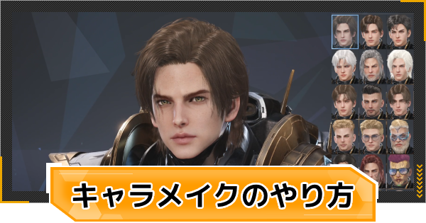 キャラメイクのやり直し方