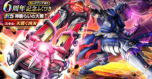 6周年記念ガチャは引くべきか？