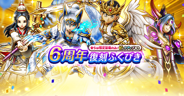 6周年復刻ガチャは引くべきか？