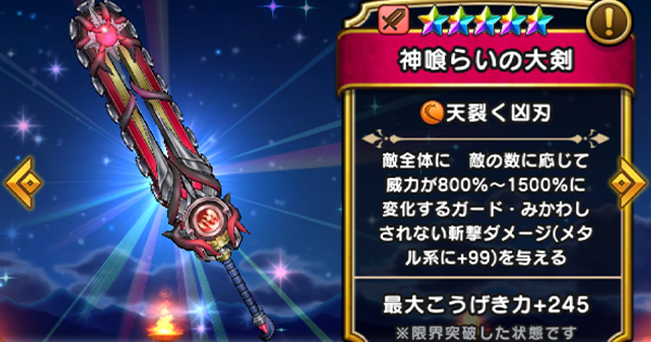 【ドラクエウォーク】神喰らいの大剣の評価とスキル｜6周年武器【DQウォーク】