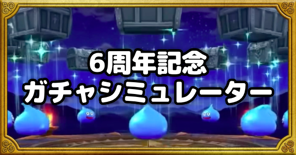 【ドラクエウォーク】6周年記念ガチャシミュレーター【DQウォーク】