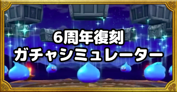 ガチャシミュOGP