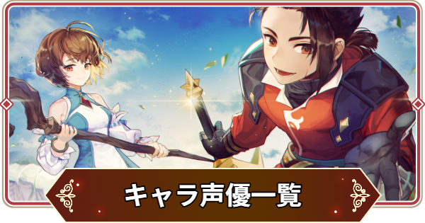 キャラの声優一覧