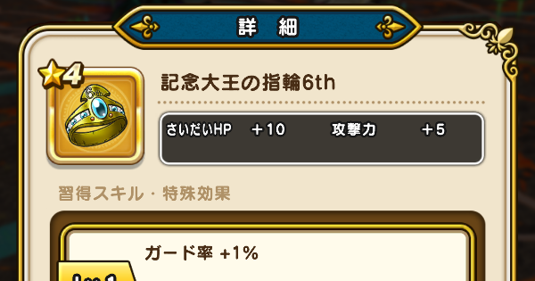 【ドラクエウォーク】記念大王の指輪6thの性能と入手方法【DQウォーク】