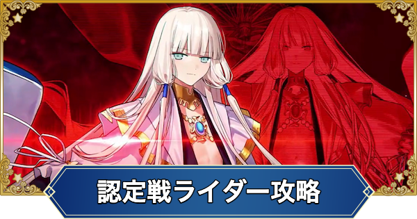 【FGO】冠位認定戦ライダー攻略｜ノアゾーハル戦