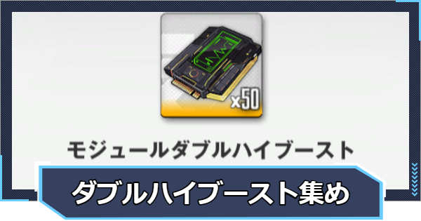 【ニケ】モジュールダブルハイブーストの入手方法【NIKKE】