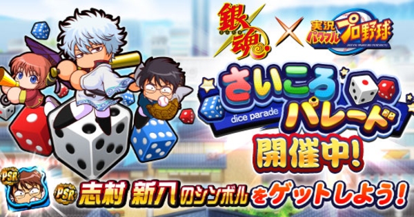 【パワプロアプリ】さいころパレード銀魂コラボ編のイベ概要・報酬まとめ【パワプロ】