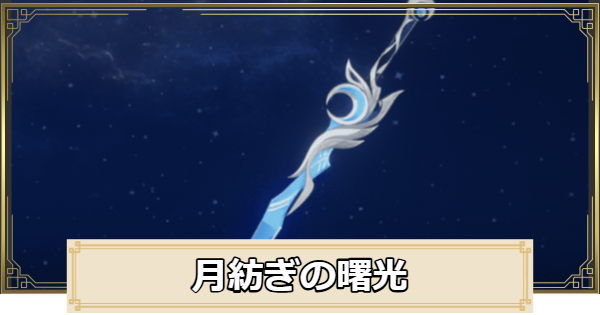 【原神】月紡ぎの曙光の評価とおすすめキャラ