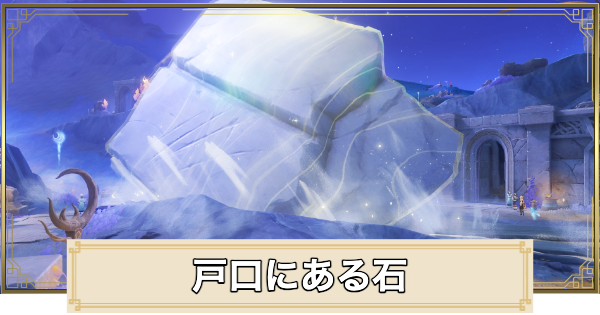 【原神】戸口にある石の攻略と場所