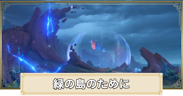 緑の島のためにの攻略と場所