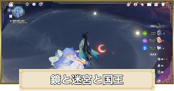 【原神】鏡と迷宮と国王の攻略と場所