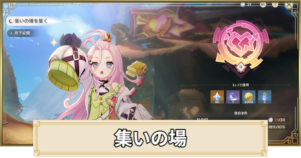 【原神】集いの場の場所と任務攻略｜月の印