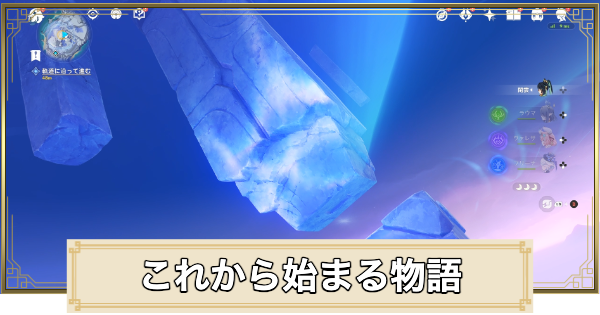 【原神】これから始まる物語の攻略と場所