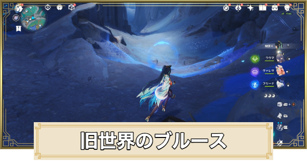 【原神】旧世界のブルースの攻略と場所