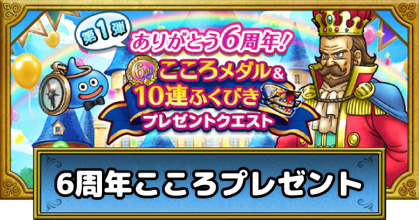 6周年こころメダルのおすすめ交換先