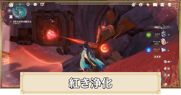 【原神】紅き浄化の攻略と場所