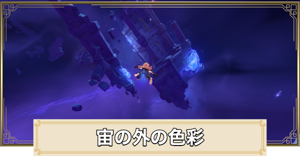 【原神】宙の外の色彩の攻略と場所