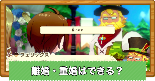 【牧場物語 風のグランドバザール】離婚・重婚はできる？【グラバザ】