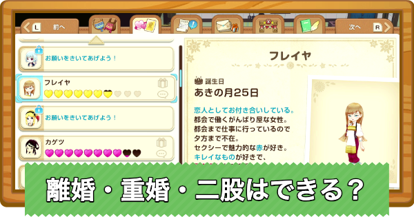 【牧場物語 風のグランドバザール】離婚・重婚・二股はできる?【グラバザ】