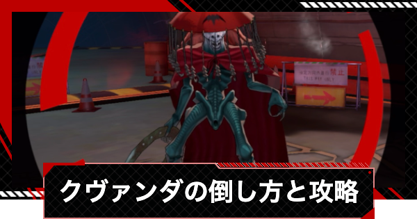 【ペルソナ5X】水処理場上層クヴァンダの倒し方と攻略｜カタヤマパレス【P5X】