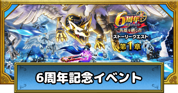 6周年記念イベント