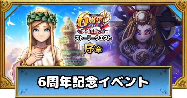 【ドラクエウォーク】6周年記念イベントの攻略まとめ【DQウォーク】