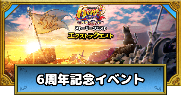 【ドラクエウォーク】6周年記念イベントの攻略まとめ【DQウォーク】