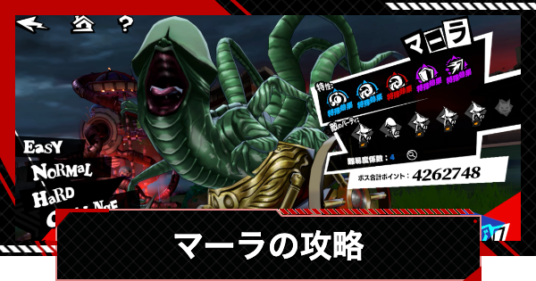 【ペルソナ5X】マーラの攻略とおすすめキャラ｜閼兇夢の扉【P5X】