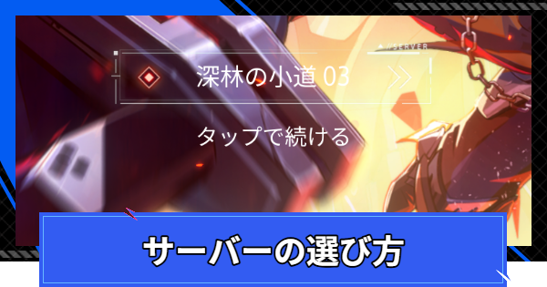 【CoA】サーバーの選び方【クリスタルオブアトラン】