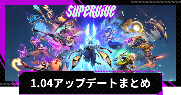 【SUPERVIVE】1.04アップデート(パッチノート)情報まとめ