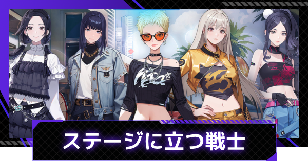 【俺アラ】メインステージ、ステージに立つ戦士イベント情報まとめ｜i-dleコラボイベント第2弾後半【俺だけレベルアップな件：ARISE】