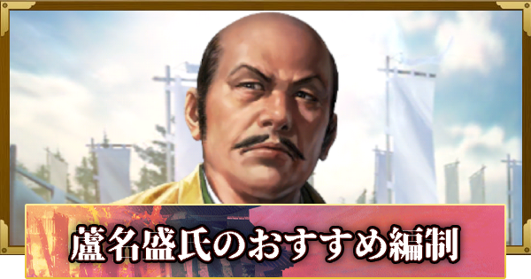 【信長の野望 覇道】蘆名盛氏のおすすめ編制