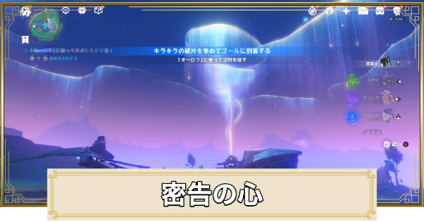 【原神】密告の心の攻略と場所｜スターフルーツ