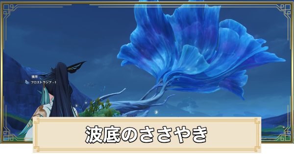 【原神】波底のささやきの攻略と場所