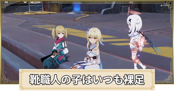【原神】靴職人の子はいつも裸足の攻略と場所