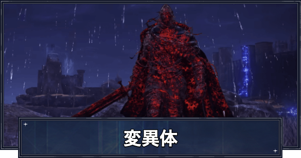 【ナイトレイン】変異体(赤い敵)の報酬と種類【エルデンリングナイトレイン】