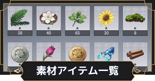 【オルエク】素材アイテム一覧【オルタナヴェルト 青の祓魔師外伝】