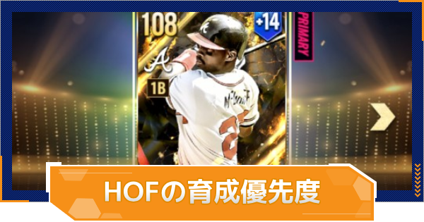 HOFの育成優先度と強化方法